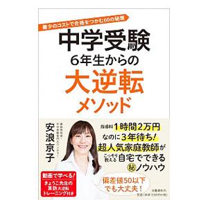 中学受験6年生からの大逆転メソッド／安浪京子
