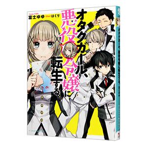 オタクガール、悪役令嬢に転生する。／富士ゆゆ