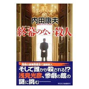 終幕（フィナーレ）のない殺人／内田康夫