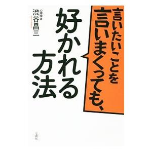 言いたいことを言いまくっても、好かれる方法／渋谷昌三