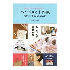 ハンドメイド作家売れっ子になる法則／沼里良枝