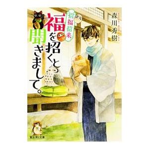 福を招くと聞きまして。／森川秀樹