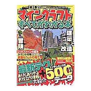 マインクラフトのすべてがわかる本/マイウェイ出版の商品画像