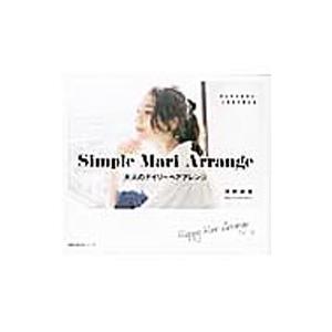 Ｓｉｍｐｌｅ Ｍａｒｉ Ａｒｒａｎｇｅ／河野麻里（美容）