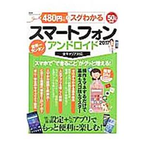480円でスグわかるスマートフォンアンドロイド 2017／晋遊舎