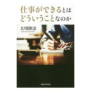仕事ができるとはどういうことなのか／大川隆法