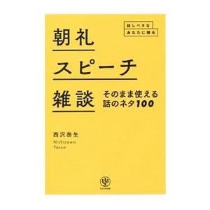 朝礼・スピーチ・雑談そのまま使える話のネタ100／西沢泰生