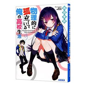 物理的に孤立している俺の高校生活／森田季節