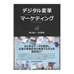 デジタル変革マーケティング／横山隆治（広告）