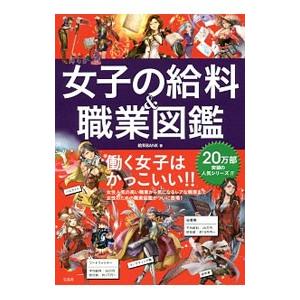 女子の給料＆職業図鑑／給料BANK