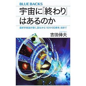 宇宙に「終わり」はあるのか／吉田伸夫