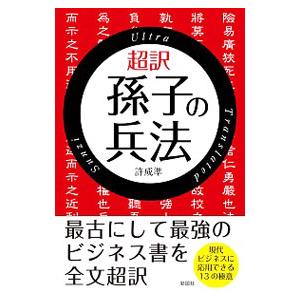 超訳孫子の兵法／許成準