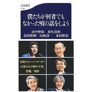 僕たちが何者でもなかった頃の話をしよう／山中伸弥