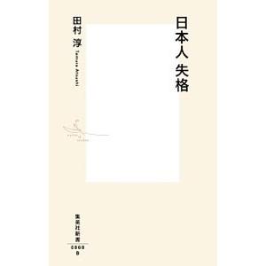日本人失格／田村淳（1973〜）