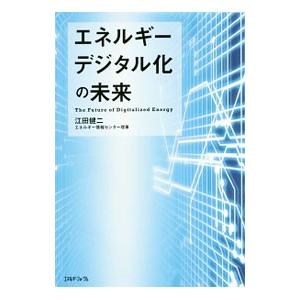 エネルギーデジタル化の未来／江田健二