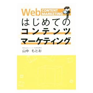 はじめてのコンテンツマーケティング/山中もとおの商品画像
