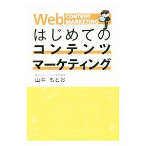 はじめてのコンテンツマーケティング／山中もとお