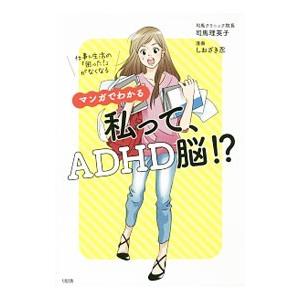 マンガでわかる 私って、ADHD脳！？／司馬理英子