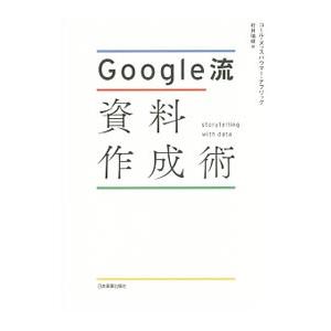 Google流資料作成術／KnaflicCole Nussbaumer