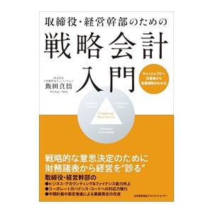 取締役・経営幹部のための戦略会計入門／飯田真悟