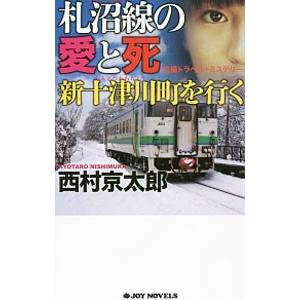 札沼線の愛と死 新十津川町を行く／西村京太郎