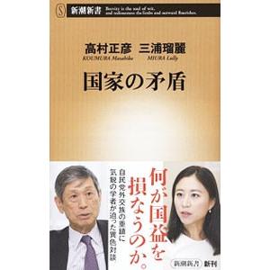 国家の矛盾 新潮新書 電子書籍版 高村正彦 三浦瑠麗 B Ebookjapan 通販 Yahoo ショッピング