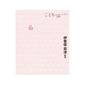 ことりっぷ 伊香保・草津 群馬 【2版】／昭文社
