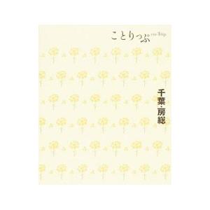 ことりっぷ 千葉・房総/昭文社の商品画像