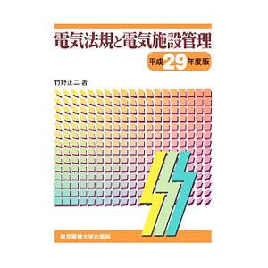 電気法規と電気施設管理 平成２９年度版／竹野正二