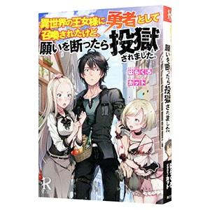 異世界の王女様に勇者として召喚されたけど 願いを断ったら投獄されました はらくろ T ネットオフ まとめてお得店 通販 Yahoo ショッピング