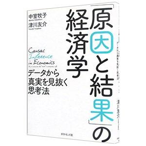 「原因と結果」の経済学／中室牧子
