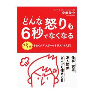 どんな怒りも6秒でなくなる／安藤俊介