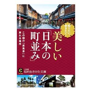 知りたい、歩きたい！美しい「日本の町並み」／「ニッポン再発見」倶楽部