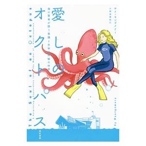 愛しのオクトパス／ＭｏｎｔｇｏｍｅｒｙＳｙ