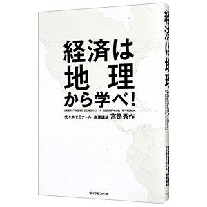 経済は地理から学べ！／宮路秀作