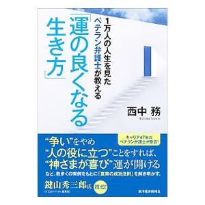 1万人の人生を見たベテラン弁護士が教える「運の良くなる生き方」／西中務