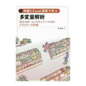 例題とExcel演習で学ぶ多変量解析 因子分析・コレスポンデンス分析・クラスター分析編／菅民郎
