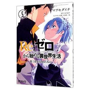 Re：ゼロから始める異世界生活 第三章 Truth of Zero 5／マツセダイチ