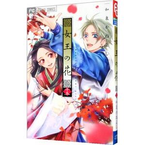 女王の花 15／和泉かねよし