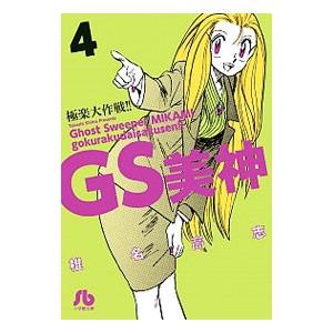 GS美神極楽大作戦！！ 4／椎名高志