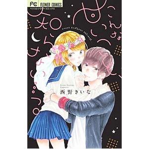 こんな甘いこと、知らない・・・っ。／西野きいな