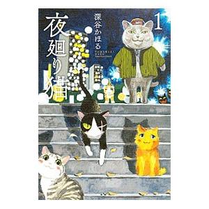 夜廻り猫 1／深谷かほる