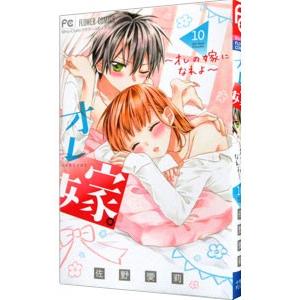 オレ嫁。−オレの嫁になれよ− 10／佐野愛莉
