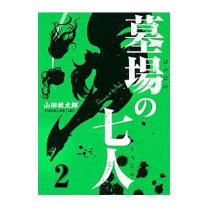 初回50 Offクーポン 墓場の七人 2 電子書籍版 山田秋太郎 B Ebookjapan 通販 Yahoo ショッピング