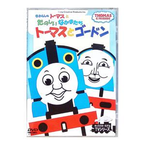 DVD／きかんしゃトーマスとたのしいなかまたち トーマスとゴードン
