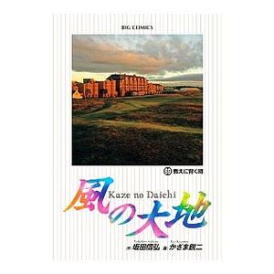 風の大地 84/坂田信弘/かざま鋭二 : bookfanプレミアム - 通販 - Yahoo