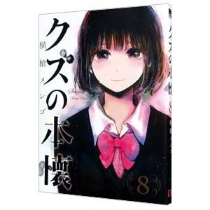 クズの本懐 8／横槍メンゴ