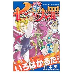 七つの大罪 24 限定版 鈴木央 ネットオフ ヤフー店 通販 Yahoo ショッピング
