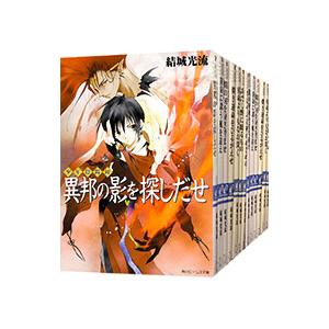 少年陰陽師 全巻 セット 全12巻 結城光流 角川文庫 全巻セット 文庫