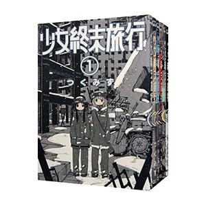 少女終末旅行 （全6巻セット）／つくみず｜netoff